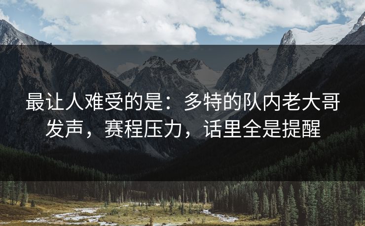 最让人难受的是：多特的队内老大哥发声，赛程压力，话里全是提醒